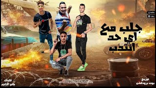 مهرجان جلب مع اي حد انتدب (فرس جسمك عاوز يدرس) مودي امين_حلقولو/عبدو الفنان