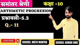 कक्षा 10समांतर श्रेणीArthmetic Progression|प्रश्नावली-5.3 |Qua. 11|susheel math mantra