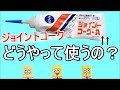 【Q＆A】ジョイントコークの使い方！スクイーズ編★一番低反発なスポンジはこれだ！！diy