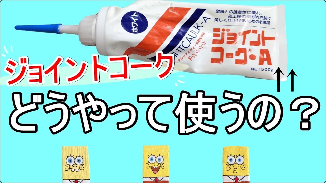ジョイント コーク 使い方