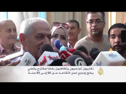 احتجاجات بتونس ضد مقترح لرفع سن التقاعد
