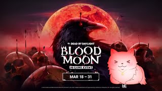 【参加型】【初見さん初心者さん大歓迎】BLOODMOON最終日、かけこみBP稼ぎ。みんなはどのくらい稼いだ？ #vtuber #デッドバイデイライト #DeadbyDaylight