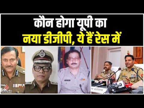 कौन होगा UP का नया DGP, क्या yogi Sarkar जाति के आधार पर करेगी चयन ?