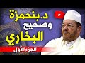 أحمد عصيد نقاش علمي مع د مصطفى بنحمزة حول صحيح البخاري الجزء الأول