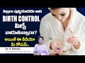 BIRTH CONTROL పిల్స్ వాడుతున్నారా? | Can birth control cause infertility? | Oasis Fertility Guntur