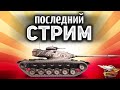 ПОСЛЕДНИЙ СТРИМ перед новым патчем - Провожаем 1.6