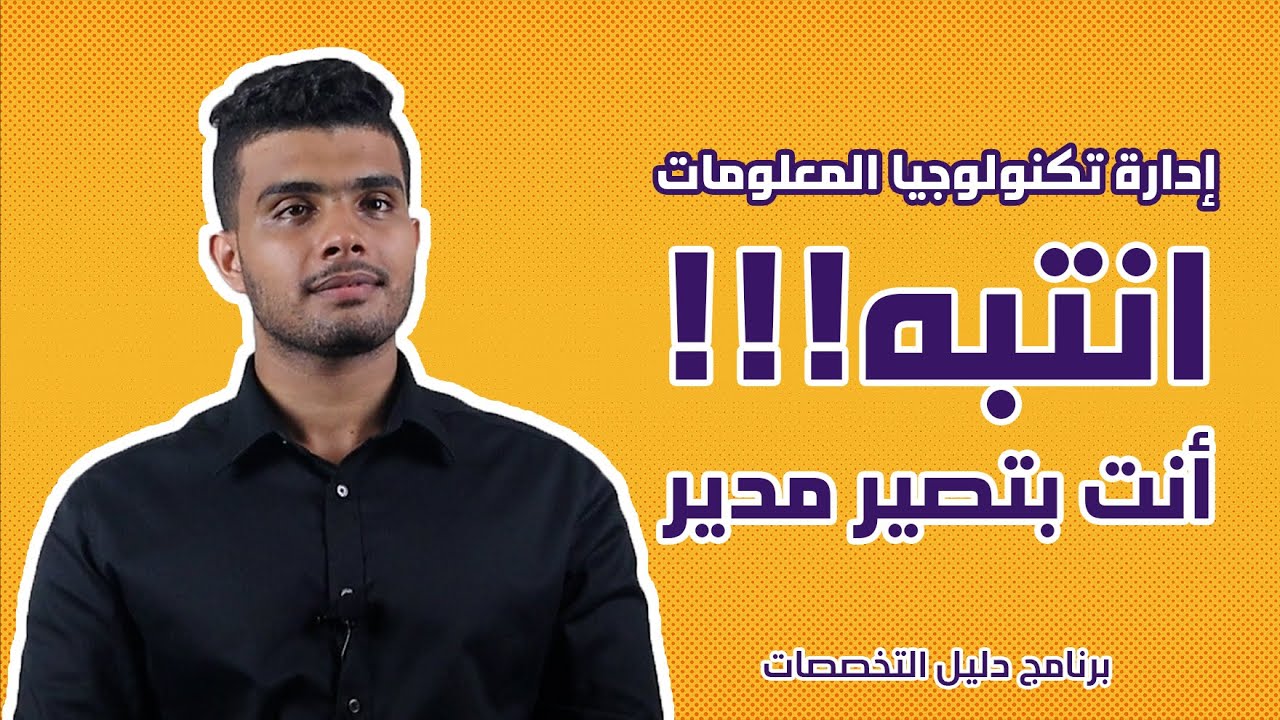 ادارة تكنولوجيا المعلومات | تخصص تقنية المعلومات