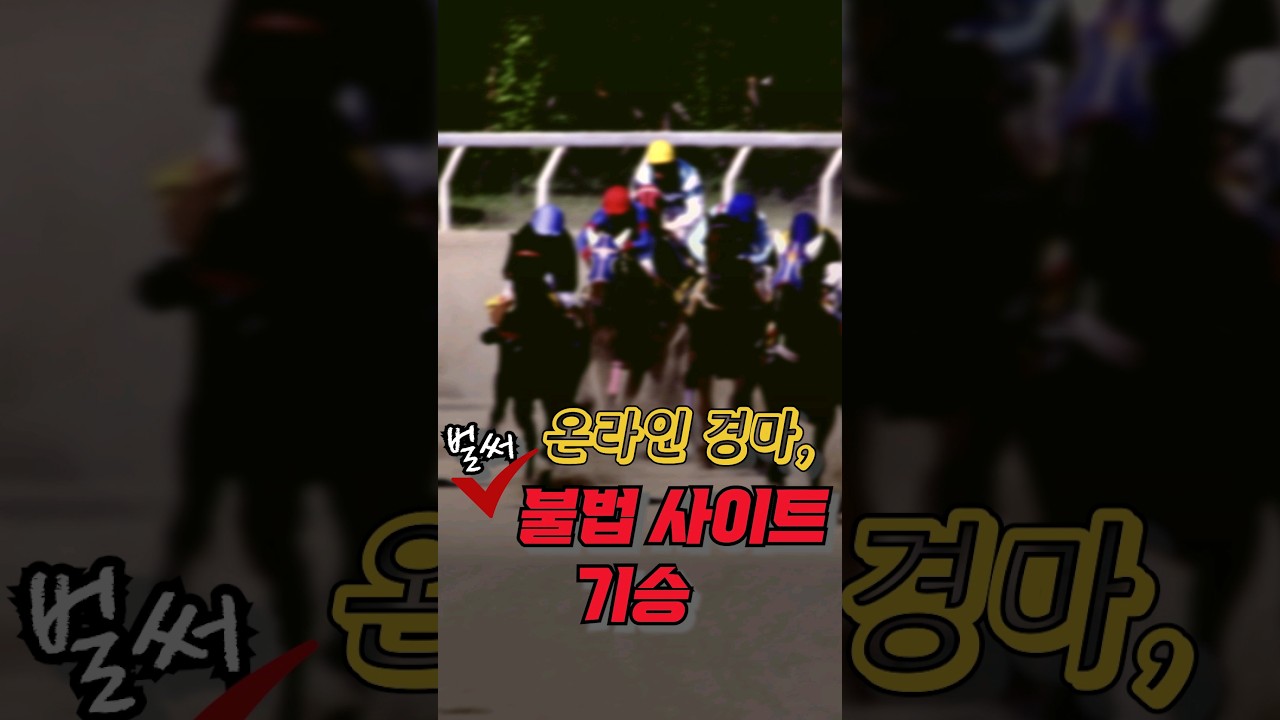 온라인 경마, 벌써 불법사이트 기승/ #채널A #shorts
