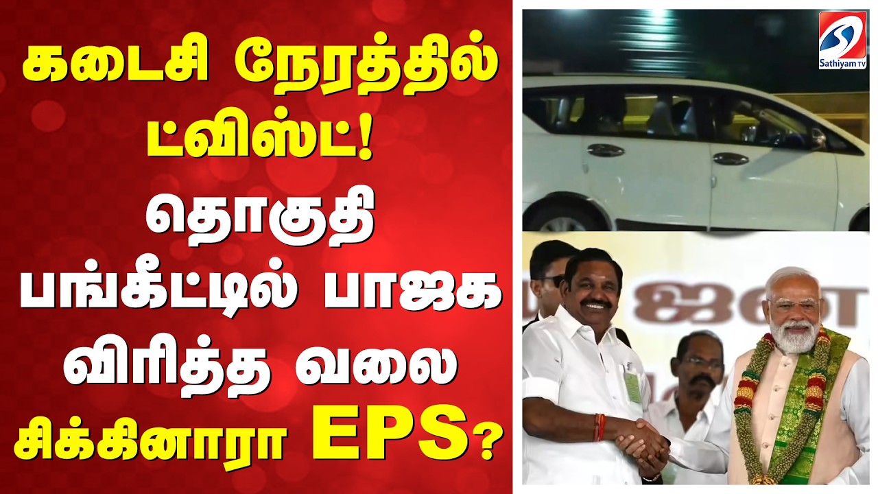 கடைசி நேரத்தில் ட்விஸ்ட்! தொகுதி பங்கீட்டில் பாஜக விரித்த வலை - சிக்கினாரா ஈபிஎஸ் ?