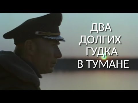 Два долгих гудка в тумане 1980 детектив