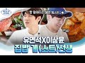 게스트가 아니라 초빙 셰프 수준 이상윤X유연석 요리 솜씨! 바발대처럼 잘 먹어주면 요리할 맛 나지.. 야무진 먹방까지 완벽★ | #바닷길선발대 #Diggle