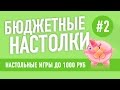 Настольные игры до 1000 рублей. Выпуск 2