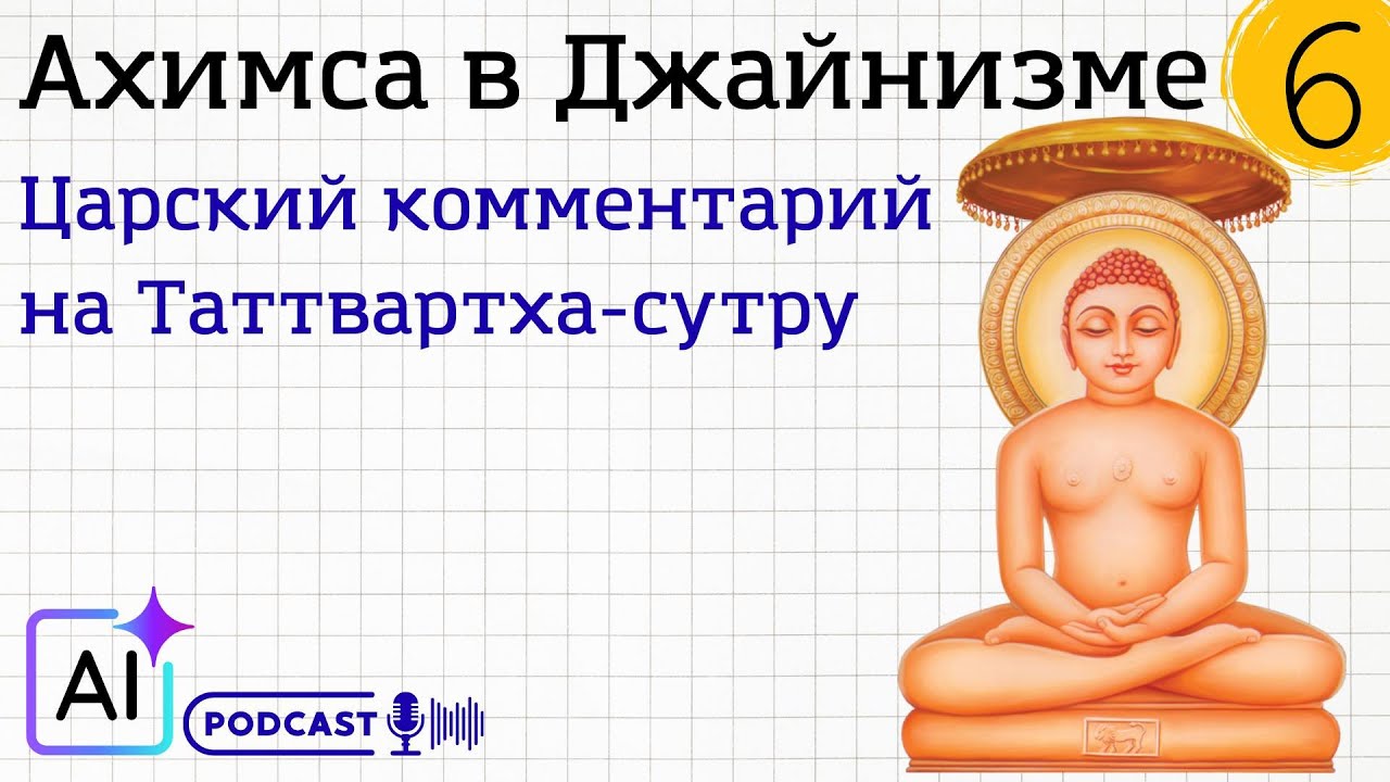 Ахимса в Джайнизме: царский комментарий Акаланки о ненасилии, карме и освобождении 