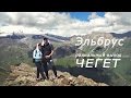 Восхождение на эльбрус с юга 2016 - часть I - гора Чегет