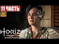 Прохождение Horizon 2 Forbidden West (Запретный Запад) [4K PS5] ➤ Часть 11 ➤ Обзор и Геймплей