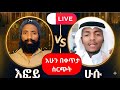 LIVE አሁን በቀጥታ ስርጭት ተጠባቂዉ ፍጥጫ ተጀምሯል 