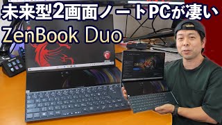 【PC】「ASUS ZenBook Duo」最速レビュー!第10世代CPU搭載で使い勝手のいい2画面モバイルノートPCが凄い！