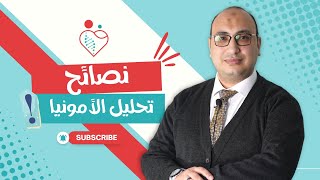 أمراض التمثيل الغذائي | ليه تحليل الأمونيا بيطلع غلط .. وينفع نعمل التحليل في أي معمل ?⁉️