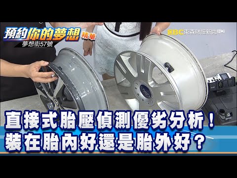 直接式胎壓偵測優劣分析！裝在胎內好還是胎外好？《夢想街57號 預約你的夢想 精華篇》20200723 李冠儀 楊國華 程文祥