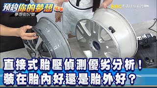 直接式胎壓偵測優劣分析！裝在胎內好還是胎外好？《夢想街57號 預約你的夢想 精華篇》20200723 李冠儀 楊國華 程文祥