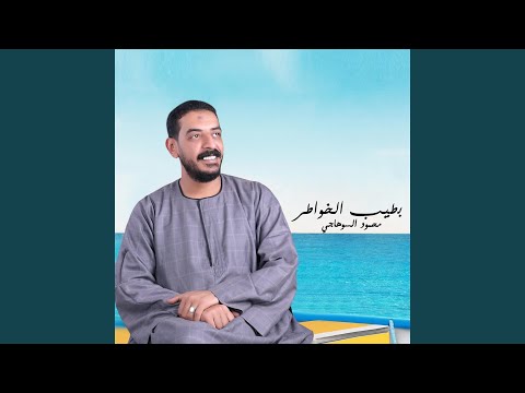 بطيب الخواطر