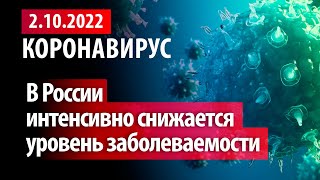 2 октября 2022 Заболеваемость интенсивно снижается Статистика коронавируса в России на сегодня