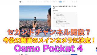 セカンドチャンネル開設？今後の動画のメインカメラに決定！Osmo Pocket 4
