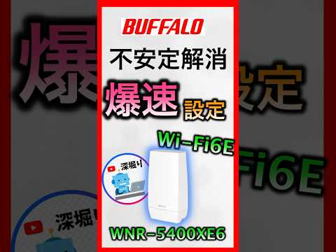 バッファローWi-Fiルーター爆速設定! WNR-5400XE6・WNR-5400XE6P 【ゲーム・FX・投資におすすめ】Wi-Fi6E