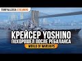 ✅ YOSHINO 🎖️ СТАЛ ЛУЧШЕ ПОСЛЕ РЕБАЛАНСА World of Warships