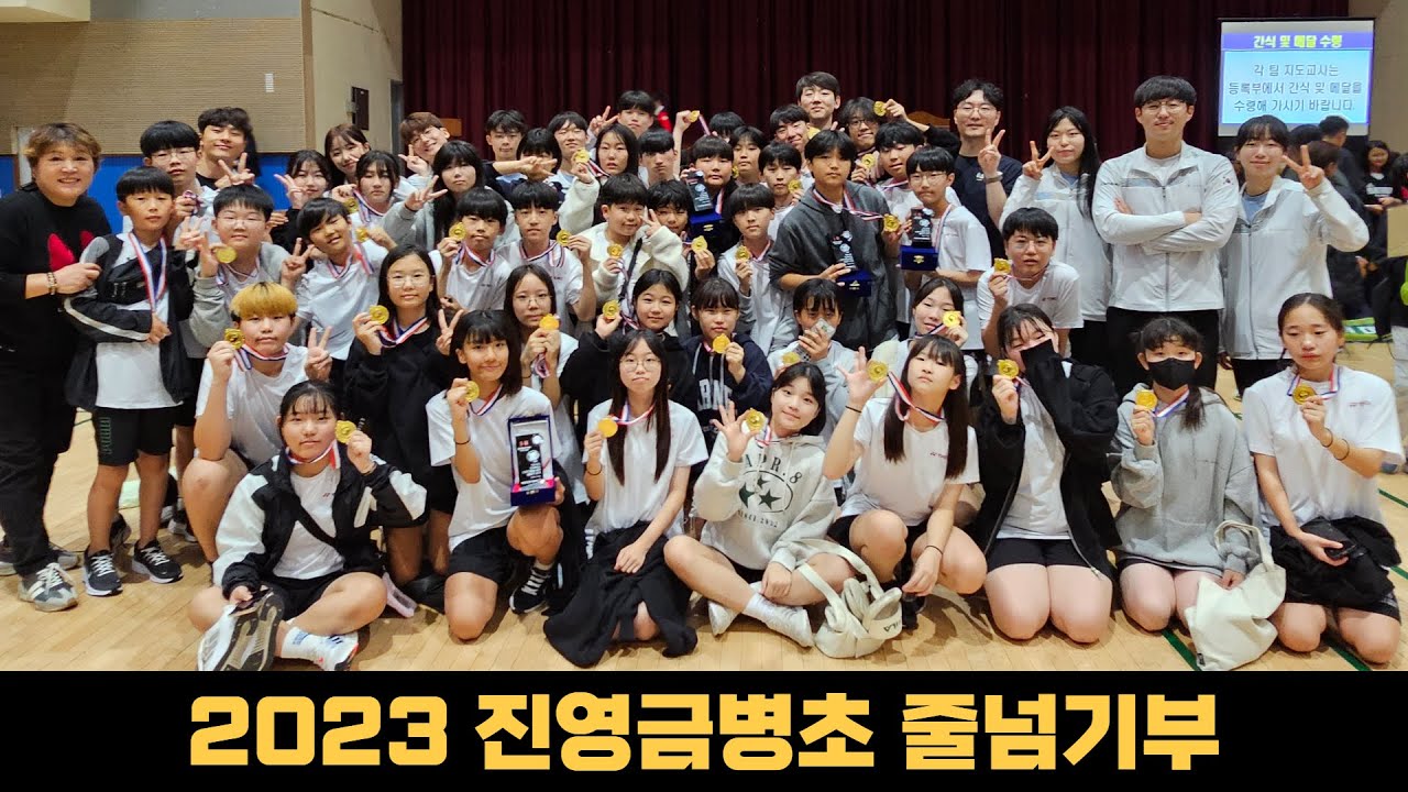 2023 진영금병초 제16회 전국학교스포츠클럽 줄넘기 대회 영상