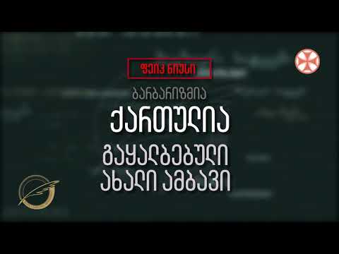 ( ფეიკნიუსი ) ბარბარიზმია - ქართულია ( გაყალბებული ახალი ამბავი )