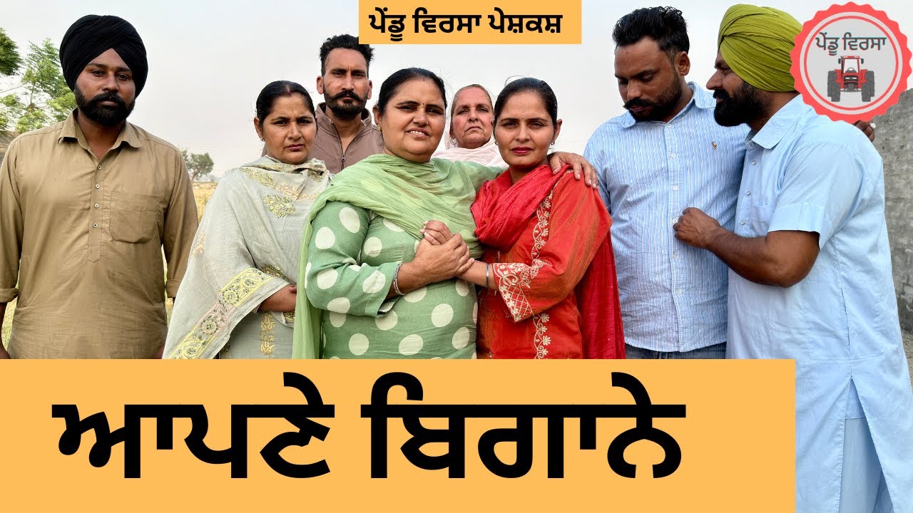 ਆਪਣੇ ਬਿਗਾਨੇ  ep 429 |New Punjabi Short movie 2025 | Sukhpal Video |@PenduVirsaMansa