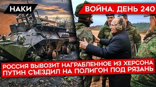 ВОЙНА. ДЕНЬ 240. НАСТУПЛЕНИЕ ВСУ/ ПУТИН ПРИЕХАЛ НА ПОЛИГОН/ МОБИЛИЗОВАННЫХ КИНУЛИ НА ДЕНЬГИ