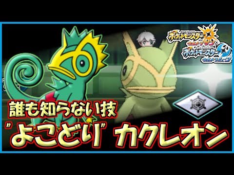 Usum カクレオンのおぼえる技 入手方法など攻略情報まとめ ポケモンウルトラサンムーン 攻略大百科