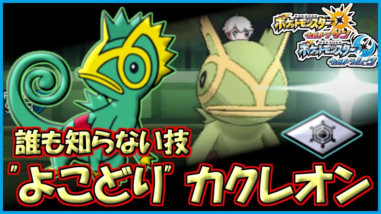 ポケモン 誰も知らない技 よこどり カクレオンがやばい ウルトラサン ウルトラムーン ポケモンusum Youtube