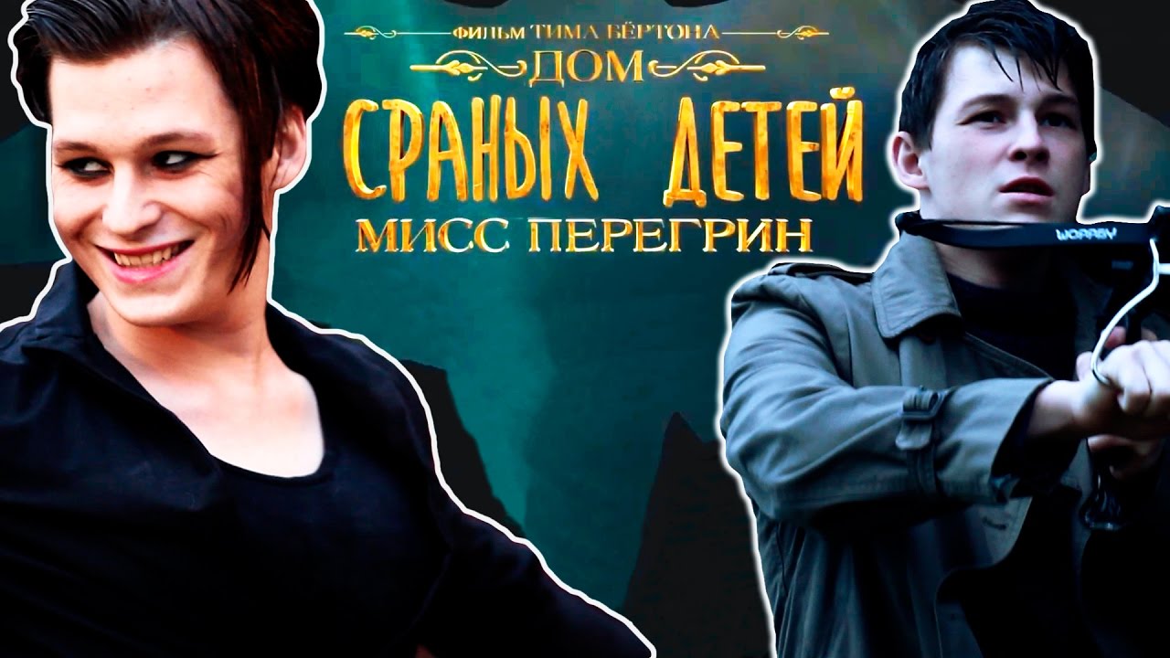 ДОМ СТРАННЫХ ДЕТЕЙ МИСС ПЕРЕГРИН | PARODY - YouTube