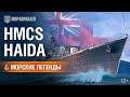 Морские Легенды: Haida | World of Warships