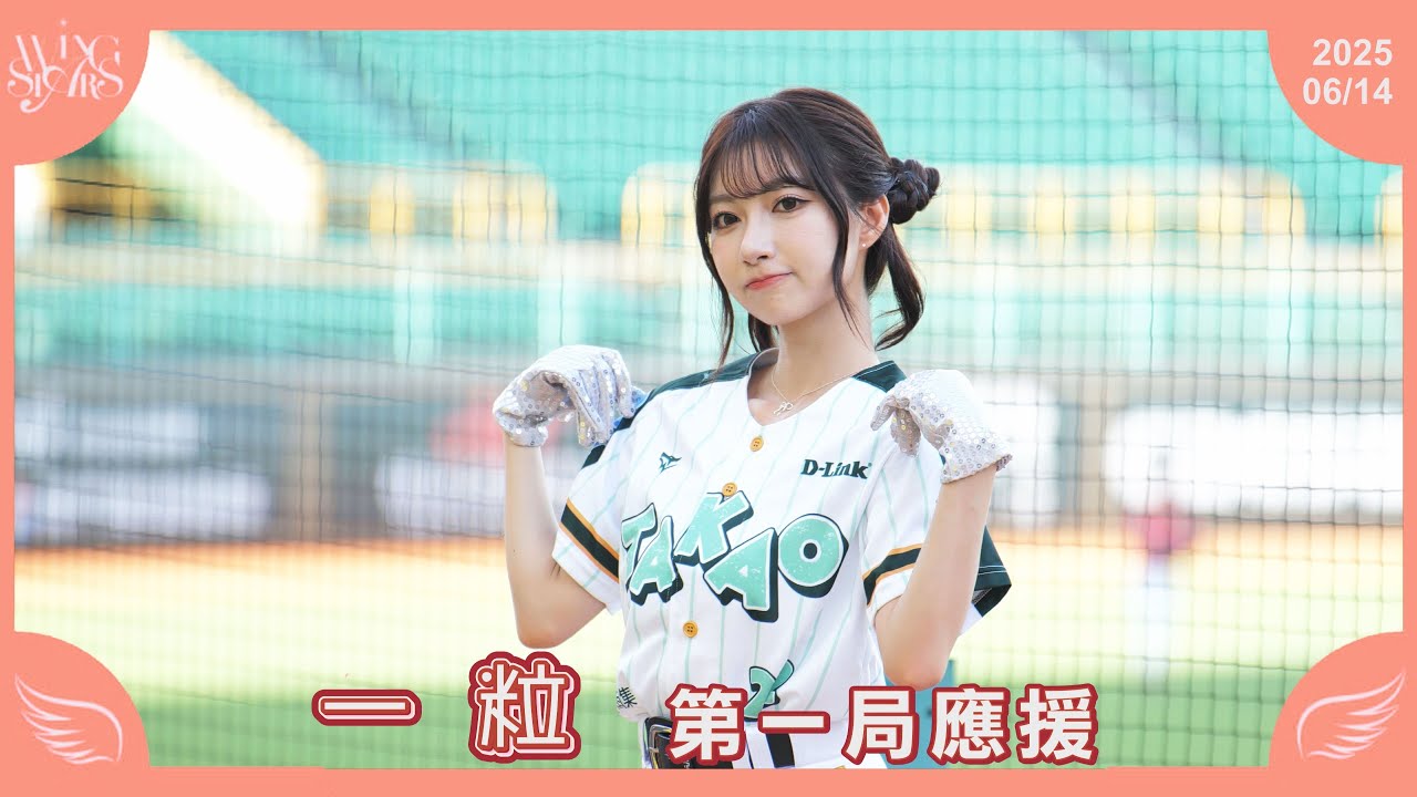 【一粒】第一局應援 台鋼雄鷹啦啦隊 Wing Stars 20250614 - YouTube