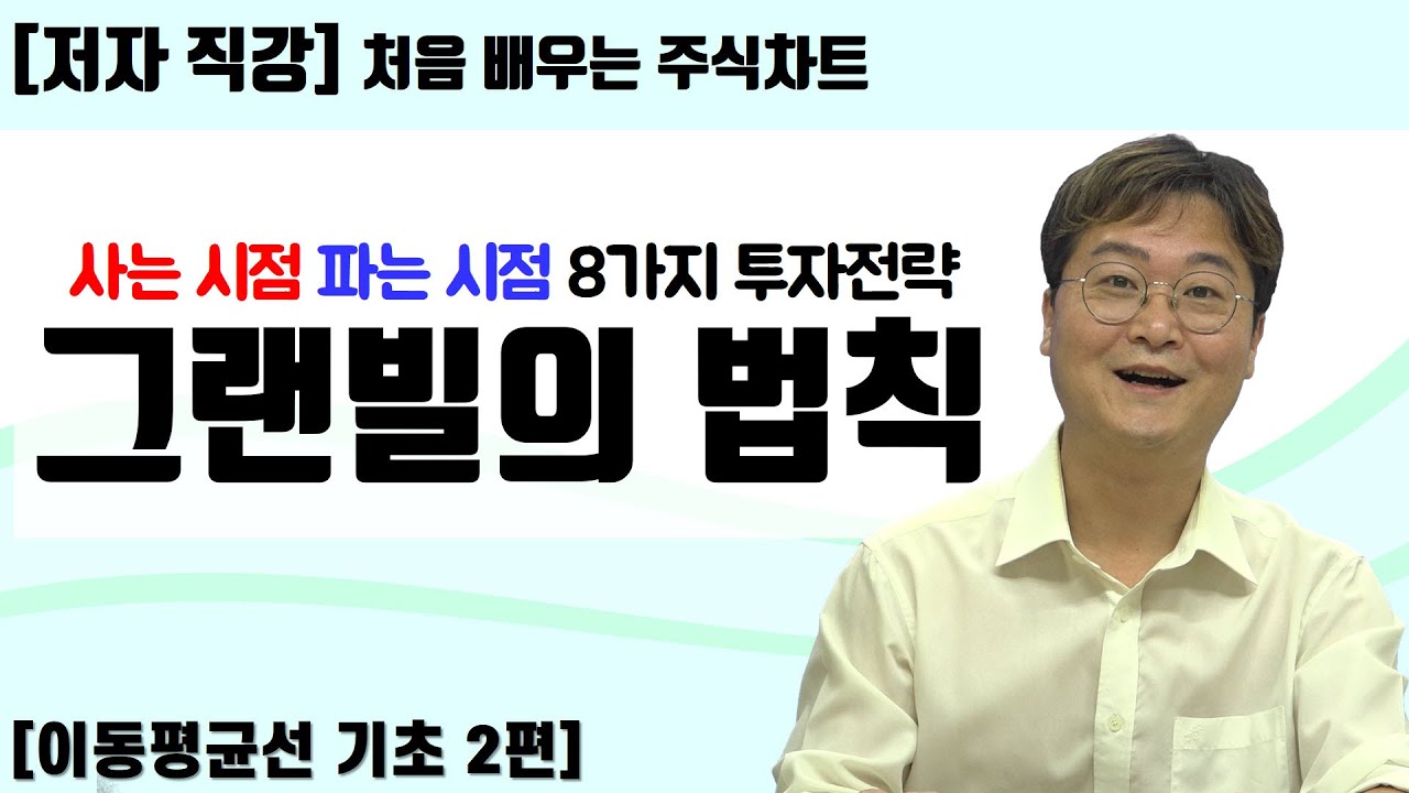 ⁣[처음 배우는 주식차트] 17일 주가의 흐름과 그랜빌의 법칙
