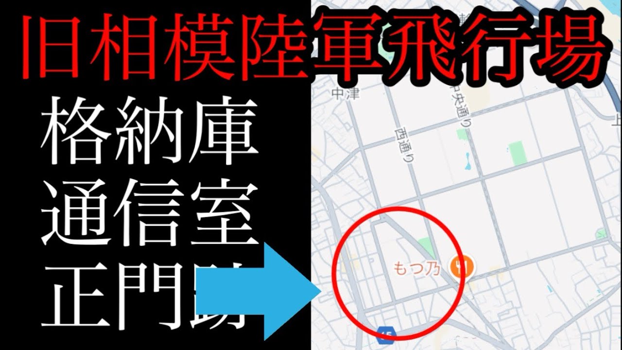 戦争の遺構‼️旧相模陸軍飛行場の遺構を全力で探します！【神奈川県愛甲郡愛川町中津】