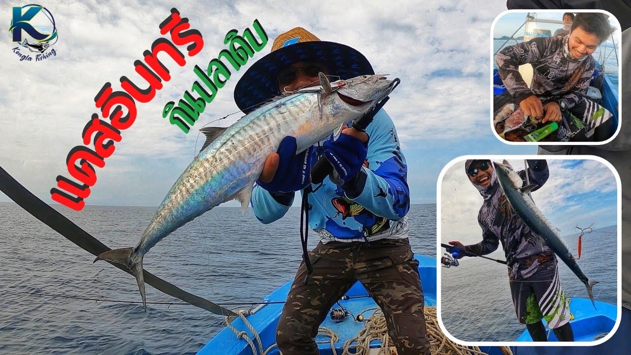 แคสอินทรี ตบท้ายด้วยกินปลาดิบ โอ้ยฟิน! | ไต๋บ๋อง คันโก่ง (แหลมสิงห์) EP.37