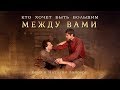 Кто хочет быть большим между вами - Лансере - ПАСХА / псалом на причастие / Клип