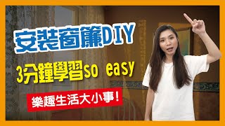 【窗簾安裝So easy】原來安裝窗簾沒那麼難，早上終於不會被亮 ... 