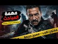 مستوحاه من قصة حدثت بالفعل لغز قضية معقدة ضابط مباحث يحقق في جريمة قتل هزت مصر 