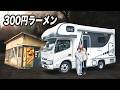 【動く家】ノスタルジーな群馬の秘境でレトロ自販機グルメ|キャンピングカー家族3人+1匹の車中泊
