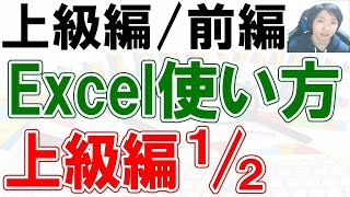 2022年Excelの使い方・上級編【前編】