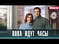 Пока идут Часы 1,2,3,4 серия (2023) Мелодрама // Домашний // Анонс