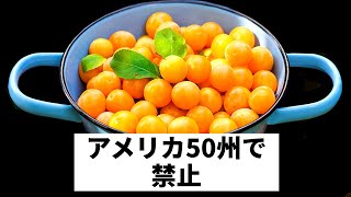 アメリカで黄色いプラムが禁止された理由とは？！奇妙な食べ物21選