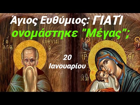 🎀Μέγας Άγιος Ευθύμιος:
