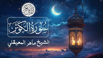 108 - Surat Al-Kawthar (Abundance) - Maher Al Muaiqly سورة الكوثر - ماهر المعيقلي